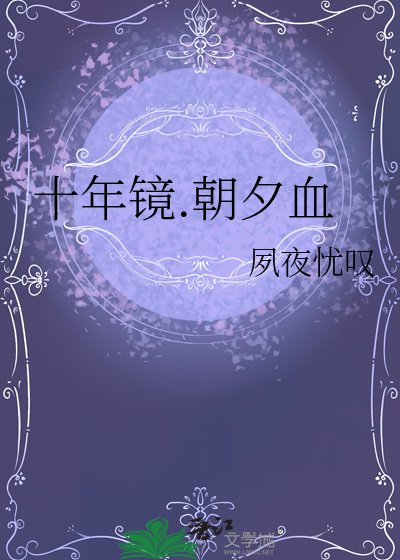 《十年鏡.朝夕血》