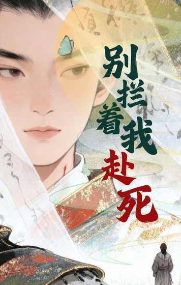 《別攔著我赴死》