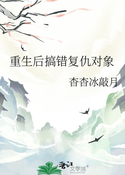 《重生後搞錯復仇物件》