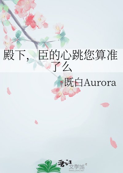 殿下,臣的心跳您算准了么