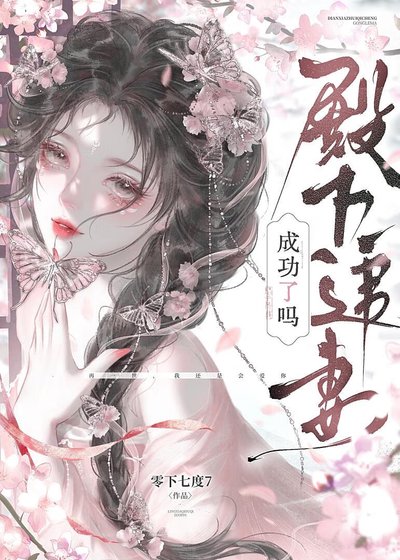 重生後，殿下追妻成功了嗎