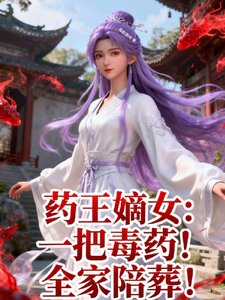 《藥王嫡女:一把毒藥!全家陪葬!》