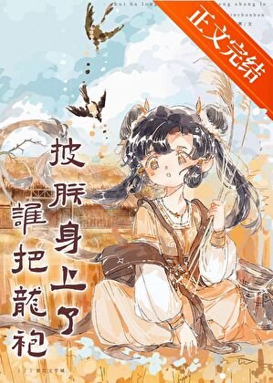《誰把龍袍披朕身上了(基建)》