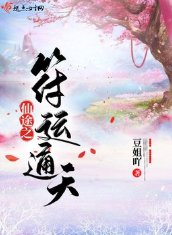 《仙途之符運通天》