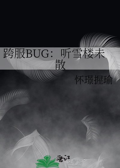 《跨服BUG:聽雪樓未散》