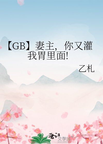 《【GB】妻主,你又灌我胃裡面!》