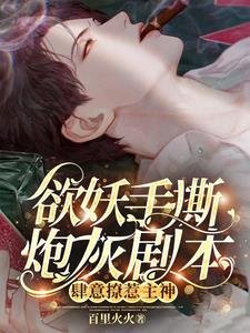 《欲妖手撕炮灰劇本,肆意撩惹主神/主神,黑蓮花又殺主角!我遞的刀》