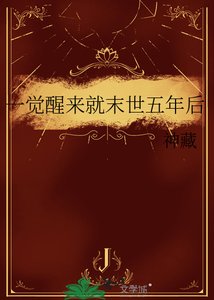 《一覺醒來就末世五年後》