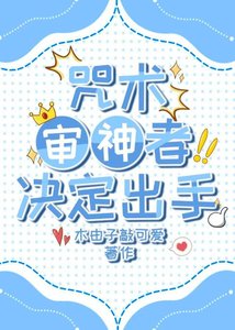 《咒術審神者決定出手》
