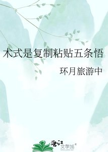 《術式是複製貼上五條悟》