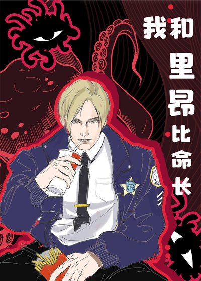 [綜恐]我和里昂比命長