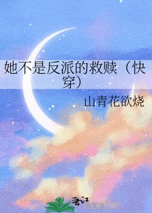 她不是反派的救赎(快穿)