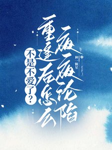 不是不愛了?重逢後怎麼夜夜淪陷