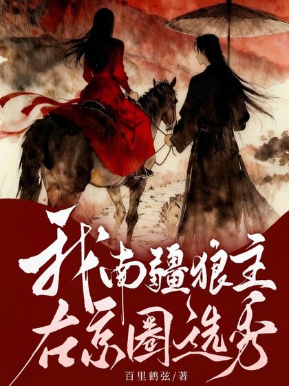 《我,南疆狼主,在京圈選秀》