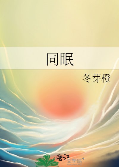 同眠