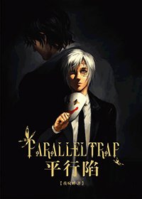 《(BL/驅魔緹亞同人)平行陷》