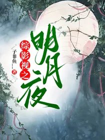 (综影视同人)综影视之明月夜