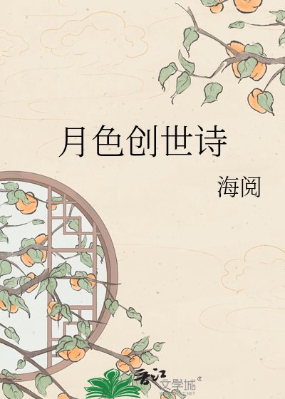 月色创世诗
