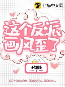《這個反派畫風歪了》