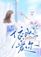 依然爱你