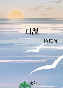 《回溫》
