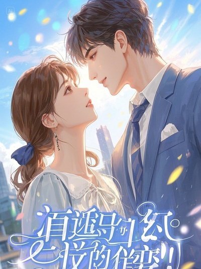 秘恋两年,言秘书辞职他急红了眼