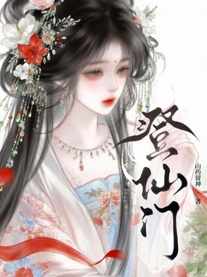 《登仙門》