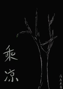 《乘涼》