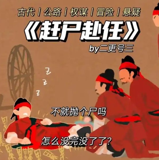 《趕屍赴任》