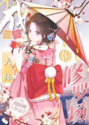 《(綜漫同人)在鬼殺隊成端水大師》