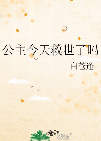 《公主今天救世了嗎》