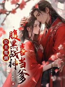公主驾到,腹黑战神喜当爹