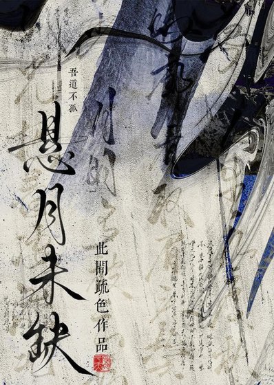 《懸月未缺》