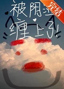 《被陰溼男纏上了》