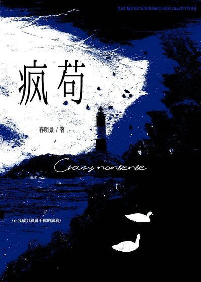 疯苟