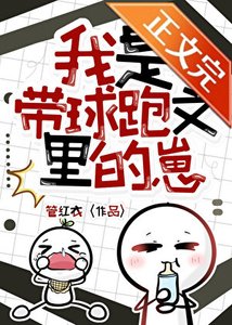 我是带球跑文里的崽
