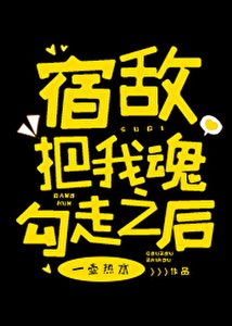 《宿敵把我魂勾走之後》