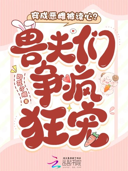 《穿成惡雌被讀心?獸夫們爭瘋狂寵》