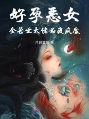 《好孕惡女:全獸世大佬為我瘋魔》