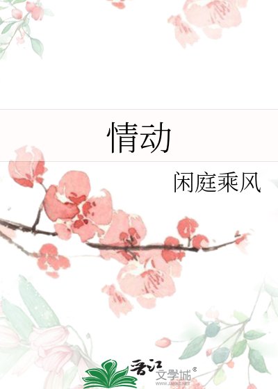 情動