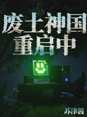 《廢土神國重啟中》