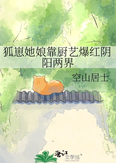 《狐崽她娘靠廚藝爆紅陰陽兩界》