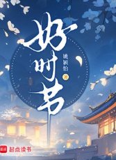 《好時節》