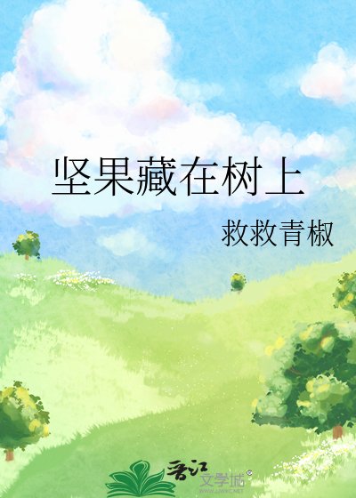 《堅果藏在樹上》