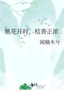 《桃花開時,桔香正濃》