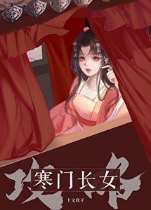 《寒門長女攻略》