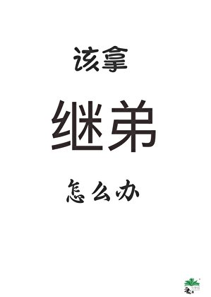 繼弟要滅了全村怎麼辦