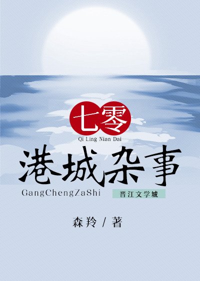 《七零港城雜事》