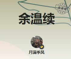 《餘溫續》