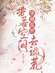 《穿越亂世,帶著空間去逃荒》